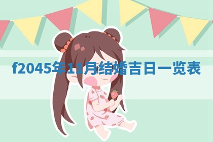 农历2025年五月廿二黄历商业启动适合吗,这天开业合适吗