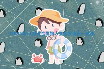 今天是否适宜移徙,2025年7月1日黄历宜忌分析