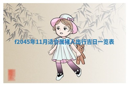 今日万年历2025年6月26日嫁娶的好日子,结婚吉日