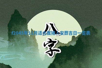 2025年6月27日老黄历适合迎亲吗
