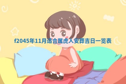 2025年6月27日老黄历适合迎亲吗