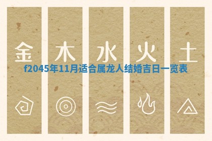 2025年6月27日老黄历适合迎亲吗