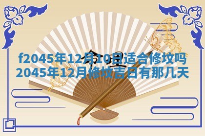 2025年6月27日老黄历适合迎亲吗
