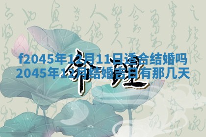 今日万年历2025年6月26日嫁娶的好日子,结婚吉日