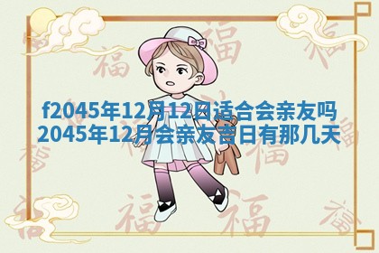 2025年6月27日老黄历适合迎亲吗