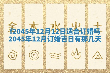 今日万年历2025年6月26日嫁娶的好日子,结婚吉日