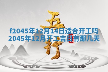 2025年6月27日老黄历适合迎亲吗
