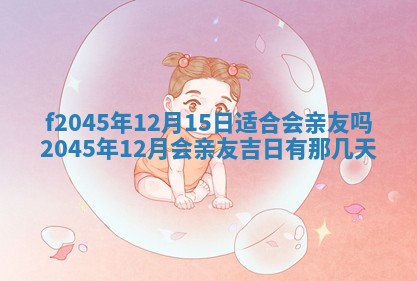 2025年6月27日老黄历适合迎亲吗
