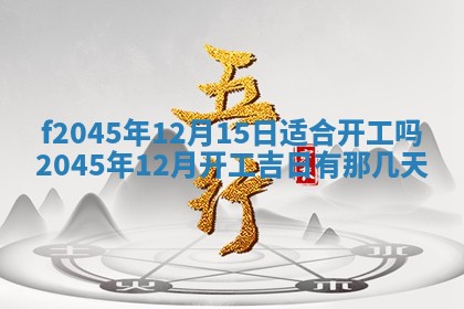 今日万年历2025年6月26日嫁娶的好日子,结婚吉日