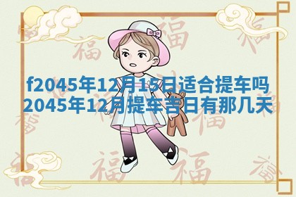 老黄历6月24日：兴工推荐分析,动土吉日推荐