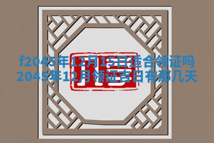 2025年6月27日老黄历适合迎亲吗