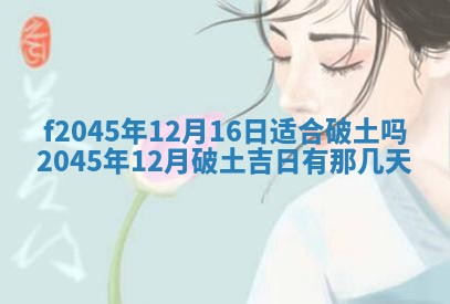 2025年6月27日老黄历适合迎亲吗