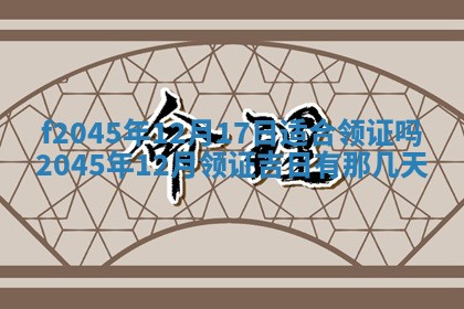 2025年6月27日老黄历适合迎亲吗
