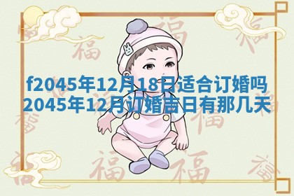 2025年6月27日老黄历适合迎亲吗