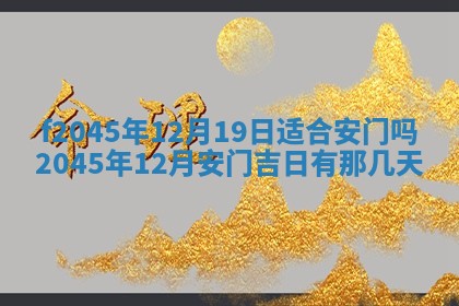 2025年6月27日老黄历适合迎亲吗