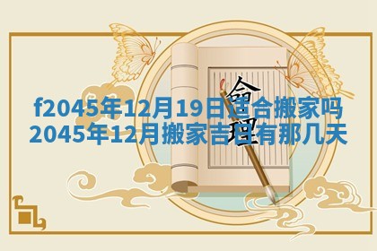 2025年6月27日老黄历适合迎亲吗