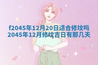 2025年6月27日老黄历适合迎亲吗