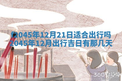 农历2025年五月廿二黄历商业启动适合吗,这天开业合适吗