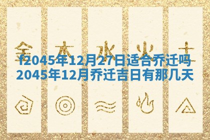 2025年6月27日老黄历适合迎亲吗