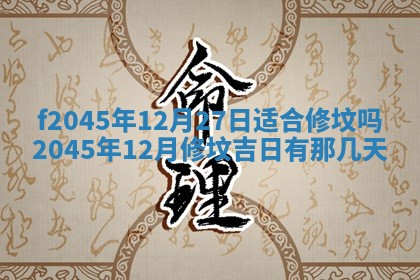 2025年6月27日老黄历适合迎亲吗