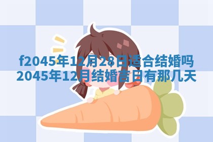 今日万年历2025年6月26日嫁娶的好日子,结婚吉日