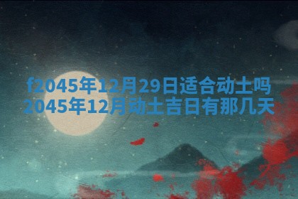 2025年6月27日老黄历适合迎亲吗