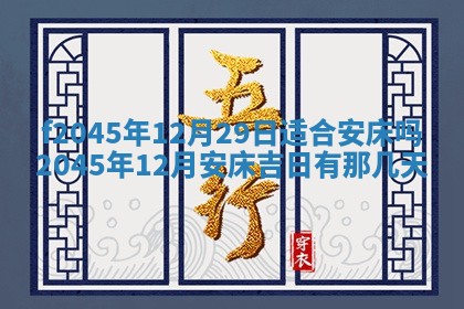 2025年6月27日老黄历适合迎亲吗
