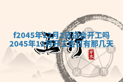 2025年6月27日老黄历适合迎亲吗