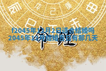 2025年6月27日老黄历适合迎亲吗