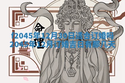 2025年6月27日老黄历适合迎亲吗