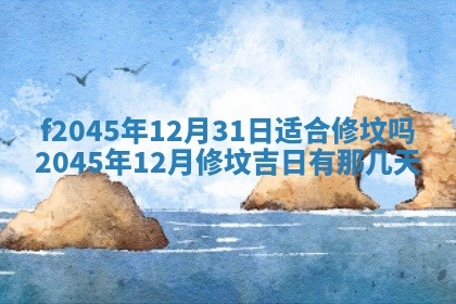 2025年6月27日老黄历适合迎亲吗