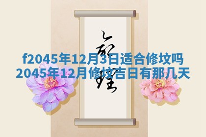 2025年6月27日老黄历适合迎亲吗