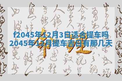 今日万年历2025年6月26日嫁娶的好日子,结婚吉日