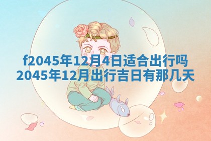 今日万年历2025年6月26日嫁娶的好日子,结婚吉日