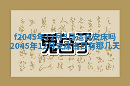 2025年6月27日老黄历适合迎亲吗