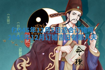 今日万年历2025年6月26日嫁娶的好日子,结婚吉日