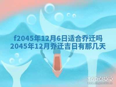 2025年6月27日老黄历适合迎亲吗