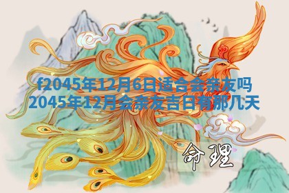 2025年6月27日老黄历适合迎亲吗