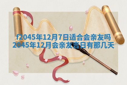 农历2025年五月廿二黄历商业启动适合吗,这天开业合适吗