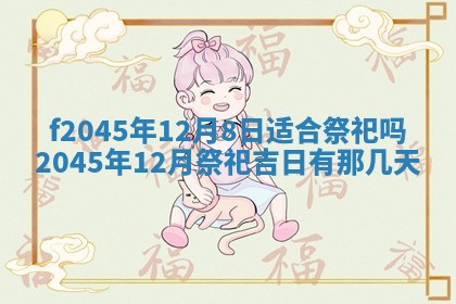 2025年6月27日老黄历适合迎亲吗