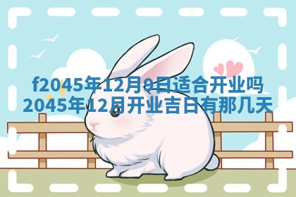 2025年6月27日老黄历适合迎亲吗