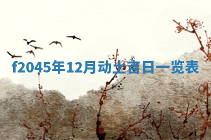 农历2025年五月廿二黄历商业启动适合吗,这天开业合适吗