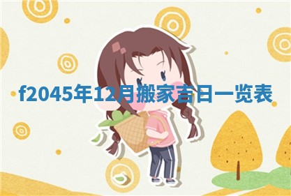 2025年12月28日的财神在哪个方向,黄历财神方向查询