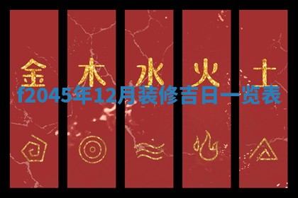 2025年12月28日的财神在哪个方向,黄历财神方向查询