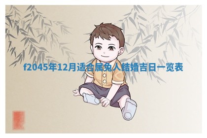 今日万年历2025年6月26日嫁娶的好日子,结婚吉日