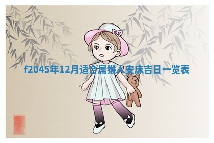 今天是否适宜移徙,2025年7月1日黄历宜忌分析