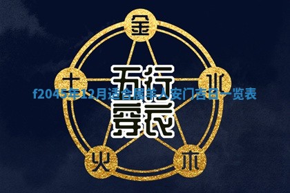 今天是否适宜移徙,2025年7月1日黄历宜忌分析