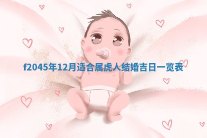 今日万年历2025年6月26日嫁娶的好日子,结婚吉日