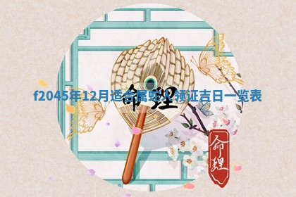 今天是否适宜移徙,2025年7月1日黄历宜忌分析