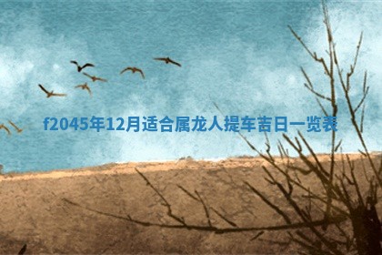 今日万年历2025年6月26日嫁娶的好日子,结婚吉日